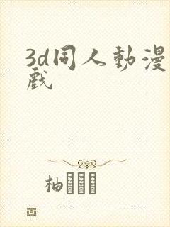 3d同人动漫游戏