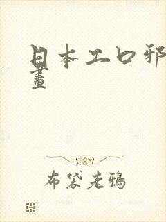 日本工口邪恶漫画