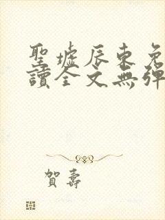 圣墟辰东免费阅读全文无弹窗