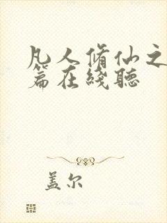 凡人修仙之仙界篇在线听