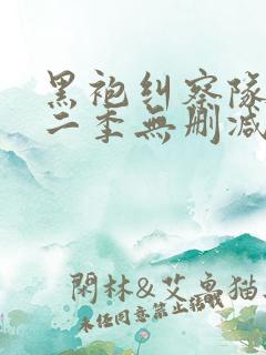 黑袍纠察队 第二季无删减