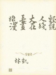 机长大人轻点爱漫画在线观看