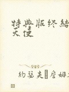 特典版终结的炽天使