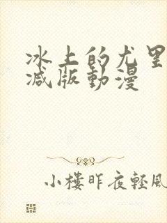 冰上的尤里未删减版动漫