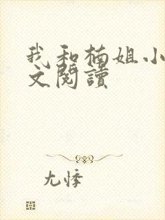 我和楠姐小说全文阅读