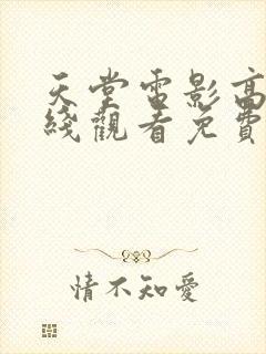 天堂电影高清在线观看免费