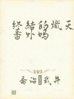 终结的炽天使有番外吗