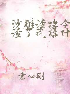 沙雕渣攻今天又渣了我讲什么