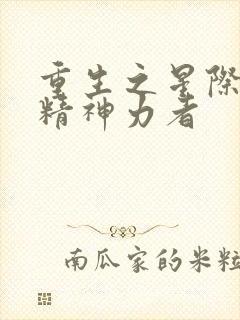 重生之星际最强精神力者