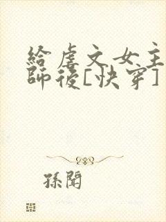 给虐文女主当军师后[快穿]