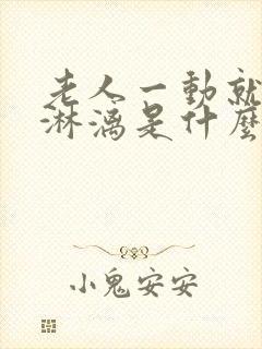 老人一动就大汗淋漓是什么原因引起的