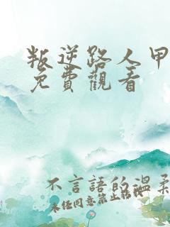 叛逆路人甲漫画免费观看