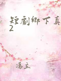 短剧乡下真千金2