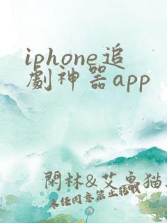 iphone追剧神器app