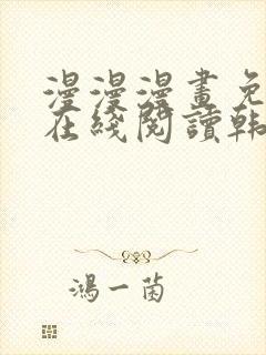 漫漫漫画免费版在线阅读韩漫免费