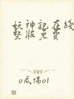 妖神记在线看完整版免费