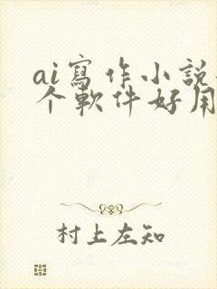 ai写作小说那个软件好用