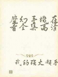 魔幻手机在线观看全集高清