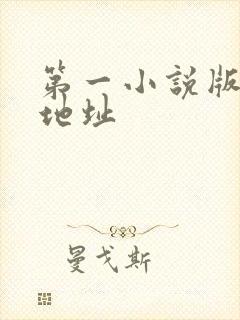 第一小说版主网地址