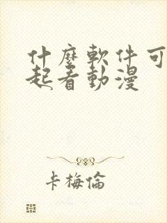 什么软件可以一起看动漫