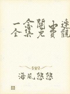 一念关山连续剧全集免费观看