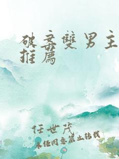 破案双男主小说推荐