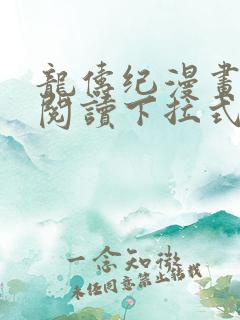 龙俦纪漫画免费阅读下拉式