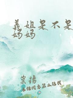 义姐是不是良人妈妈