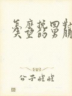 怎么挽回对自己失望的男朋友