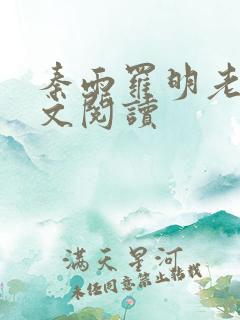 秦雨罗明老旺全文阅读