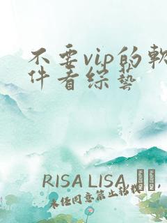 不要vip的软件看综艺