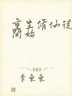 重生修仙从末世开始