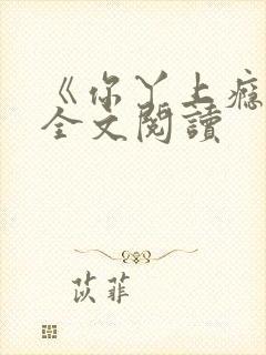 《你丫上瘾了》全文阅读