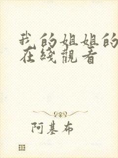 我的姐姐的朋友在线观看