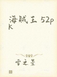海贼王 52pk