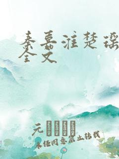 秦嘉淮楚瑶小说全文