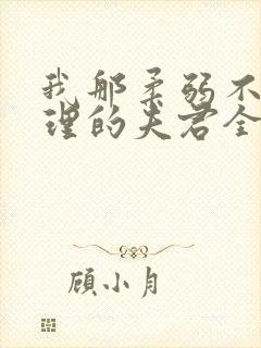 我那柔弱不能自理的夫君全本免费下载