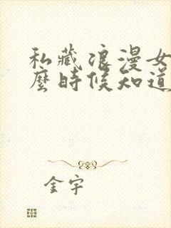 私藏浪漫女主什么时候知道男主暗恋