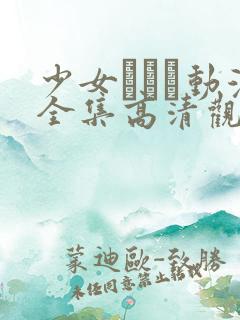 少女たちよ动漫全集高清观看