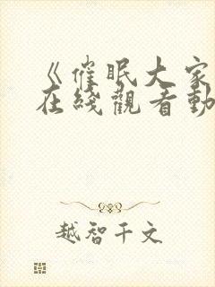 《催眠大家庭》在线观看动漫全集