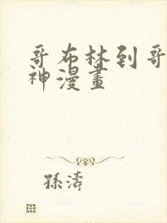 哥布林到哥布林神漫画