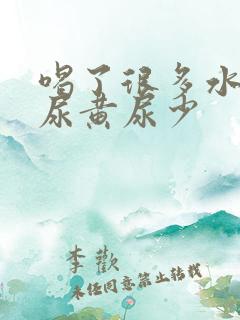 喝了很多水还是尿黄尿少