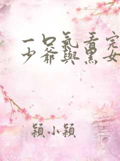 一口气看完死神少爷与黑女仆第三季