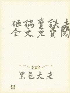 砸锅卖铁去上学全文免费阅读笔趣阁