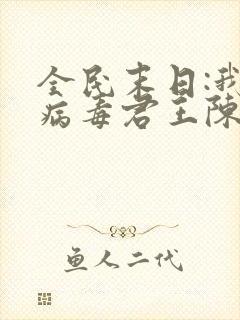 全民末日:我,病毒君王陈白下载全文