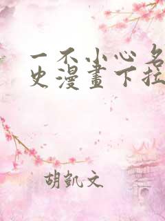 一不小心名垂千史漫画下拉式免费