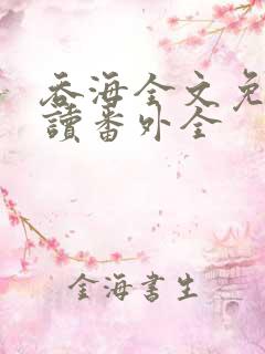 吞海全文免费阅读番外全