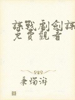 谍战剧剑谍全集免费观看