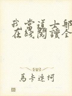 我当道士那些年在线阅读全文