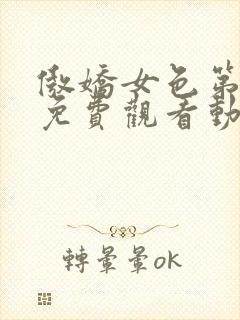 傲娇女色第一季免费观看动漫全集